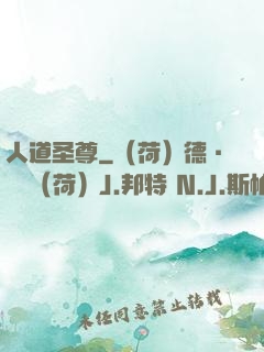 人道圣尊